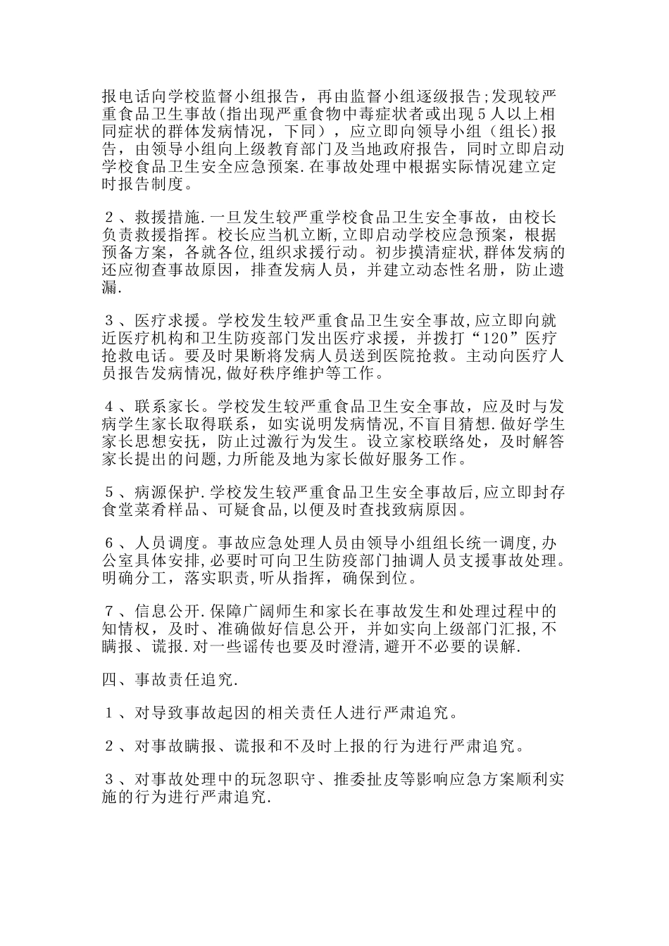 学校食品安全事故处置方案_第3页