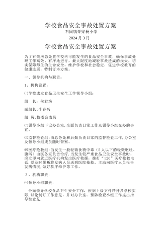 学校食品安全事故处置方案