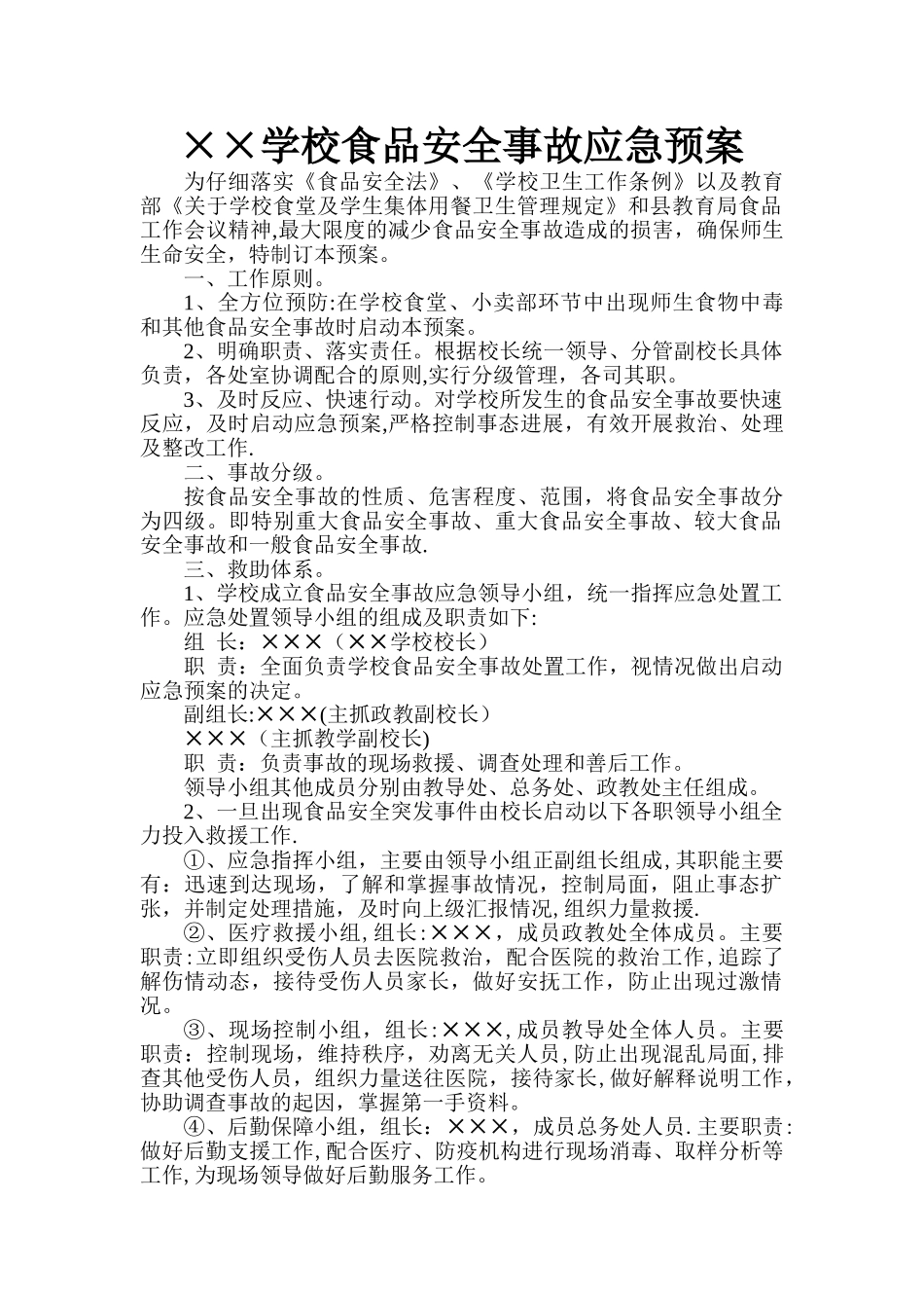 学校食品安全事故应急预案_第1页