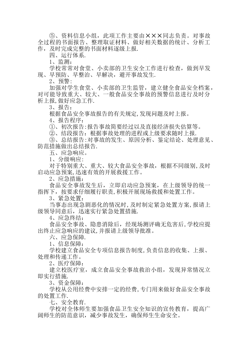 学校食品安全事故应急预案_第2页