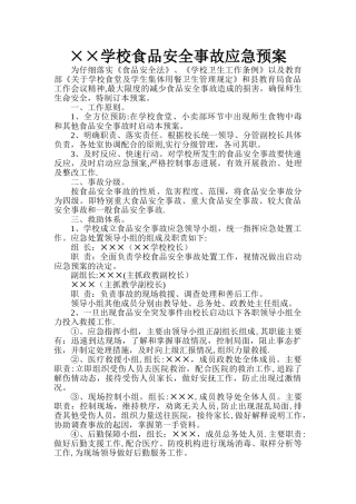 学校食品安全事故应急预案