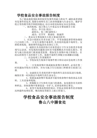 学校食品安全事故报告制度