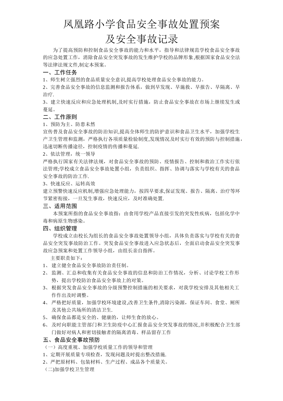 学校食品安全事故处置方案及记录_第1页