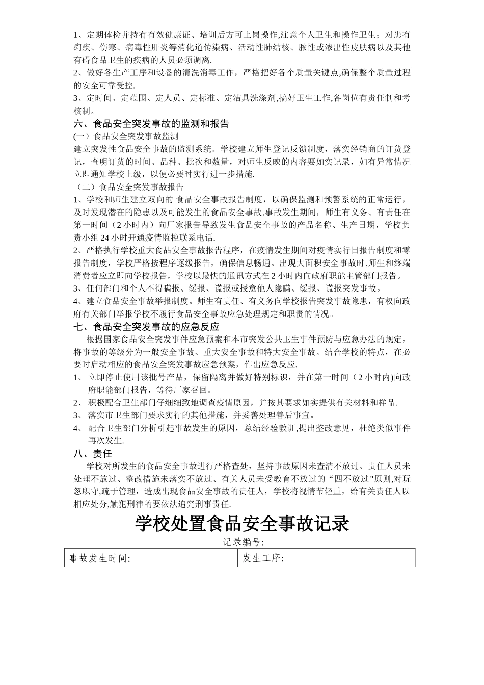 学校食品安全事故处置方案及记录_第2页