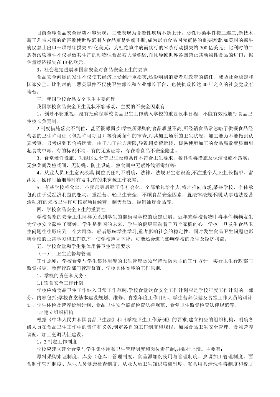 学校食品安全卫生知识培训_第2页