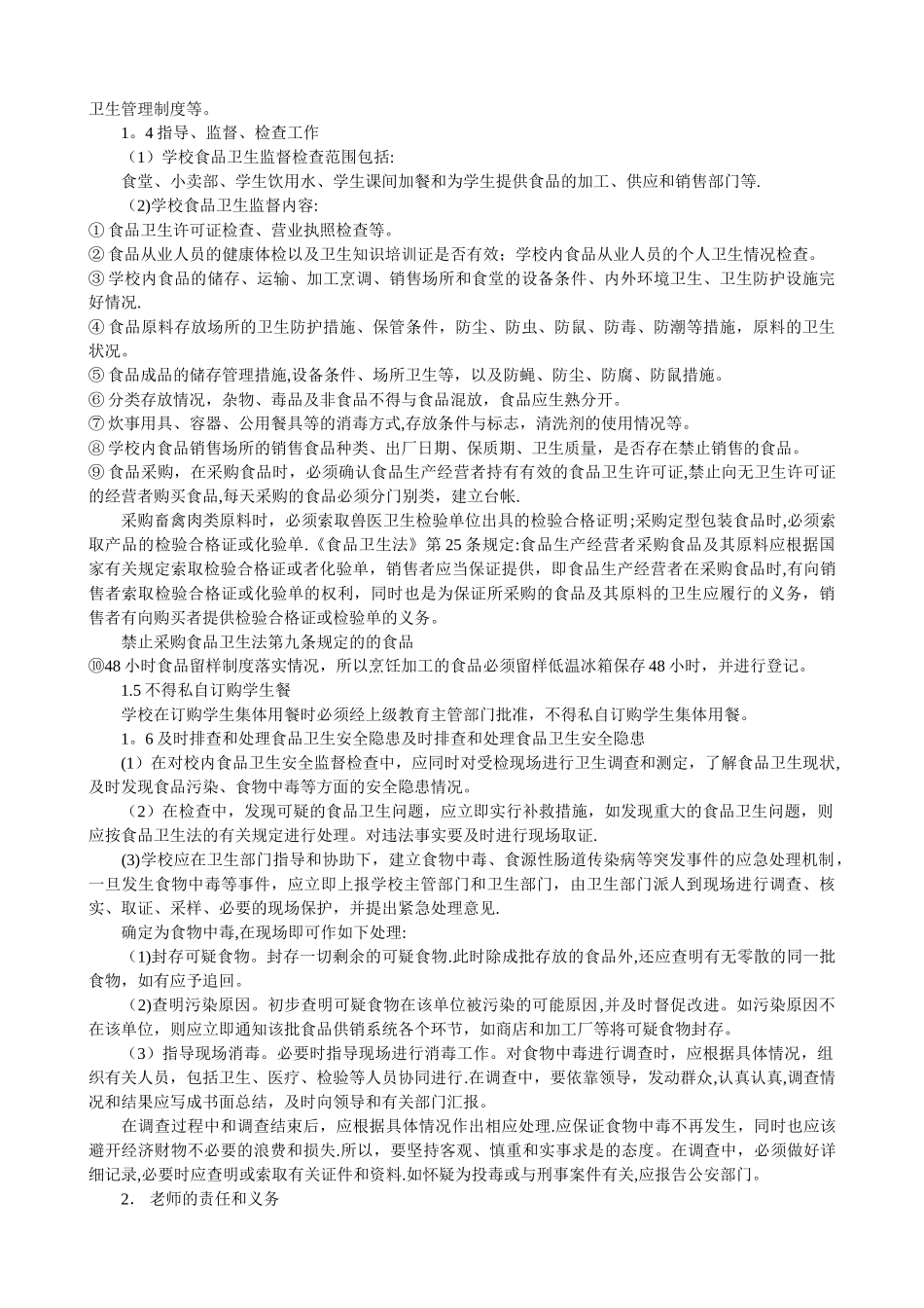 学校食品安全卫生知识培训_第3页