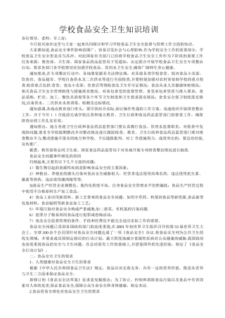 学校食品安全卫生知识培训