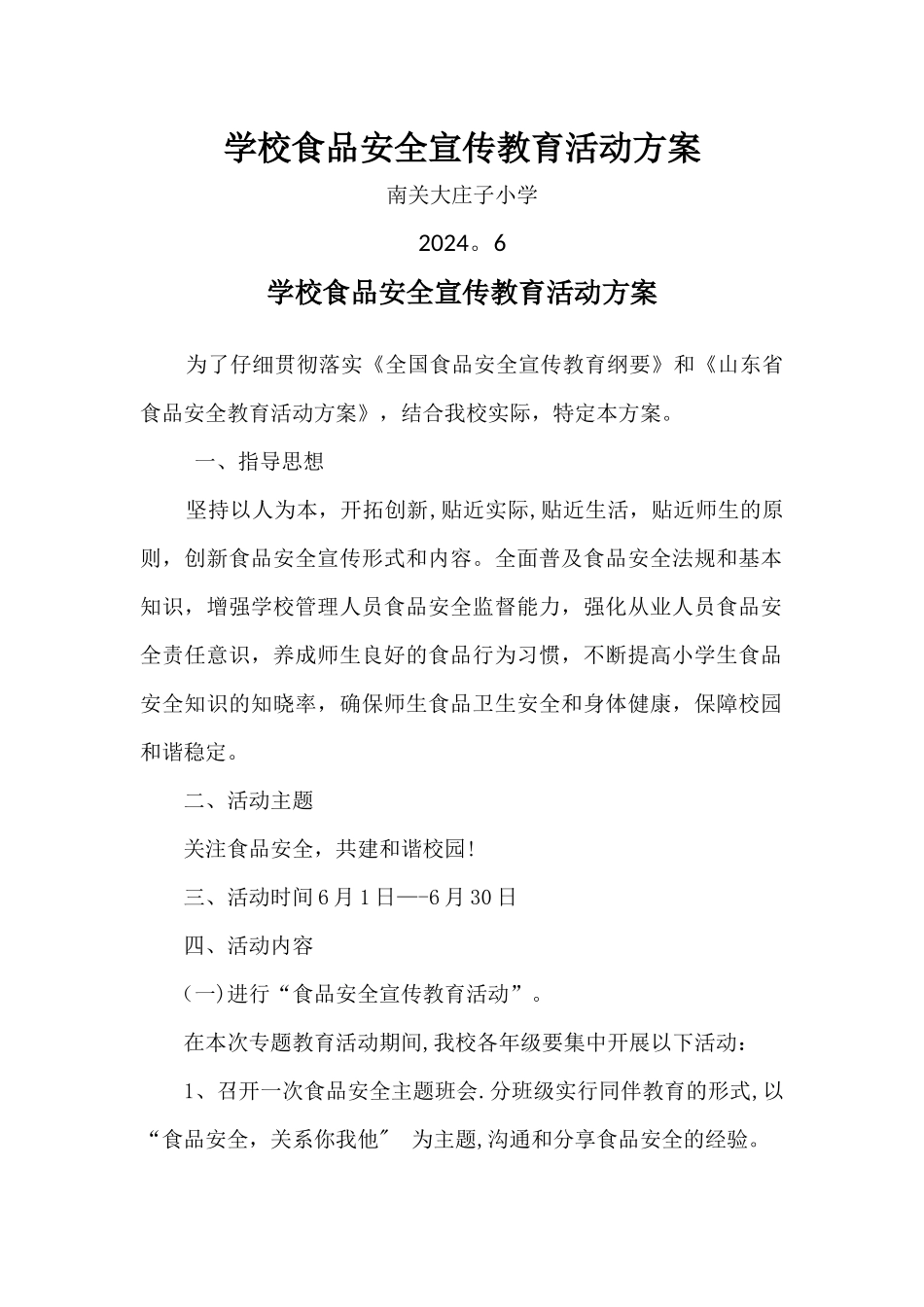 学校食品安全宣传教育活动方案_第1页