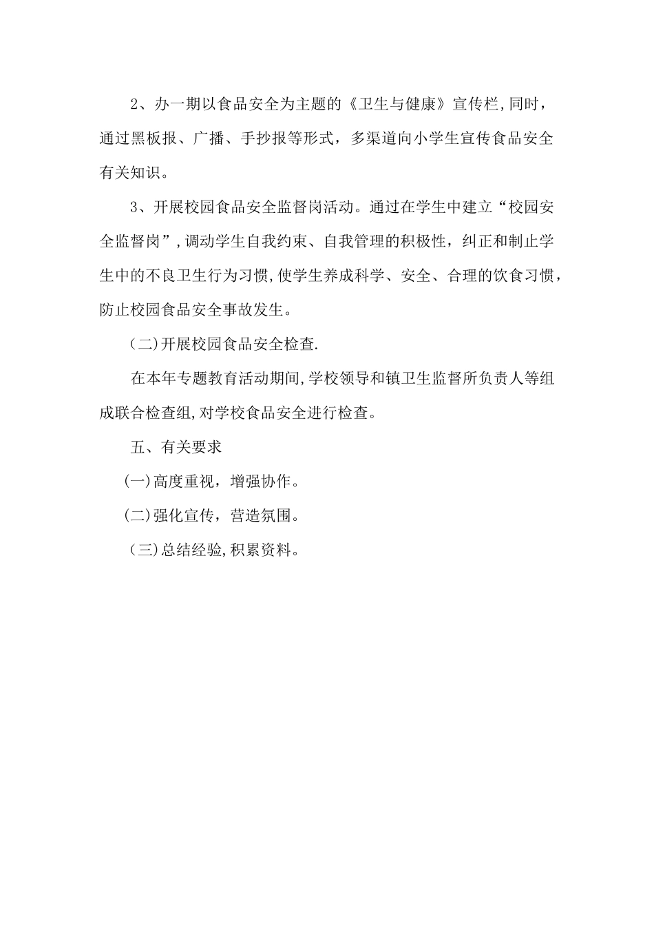 学校食品安全宣传教育活动方案_第2页
