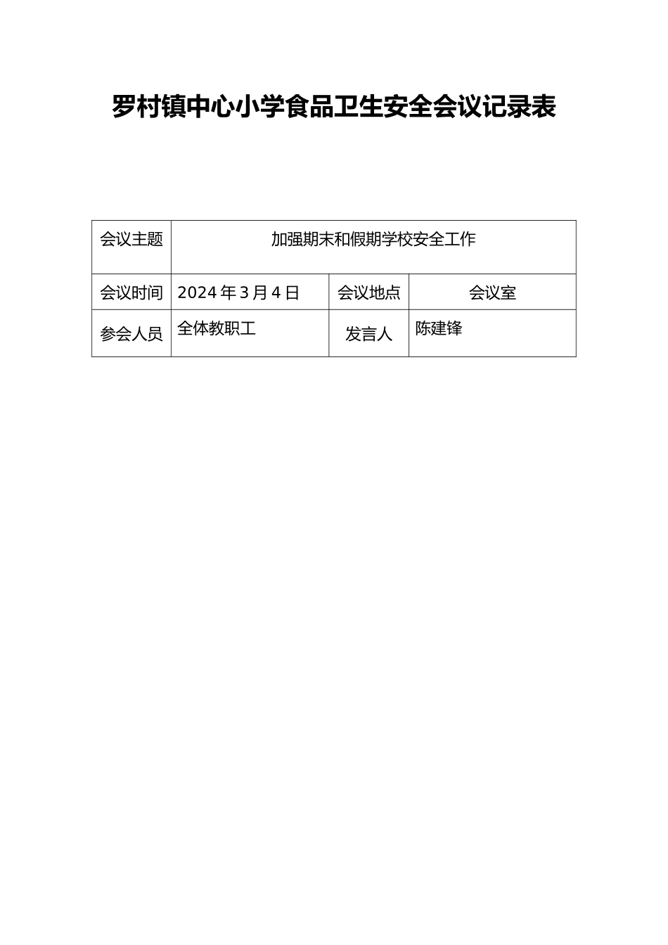 学校食品安全工作会议记录表_第1页