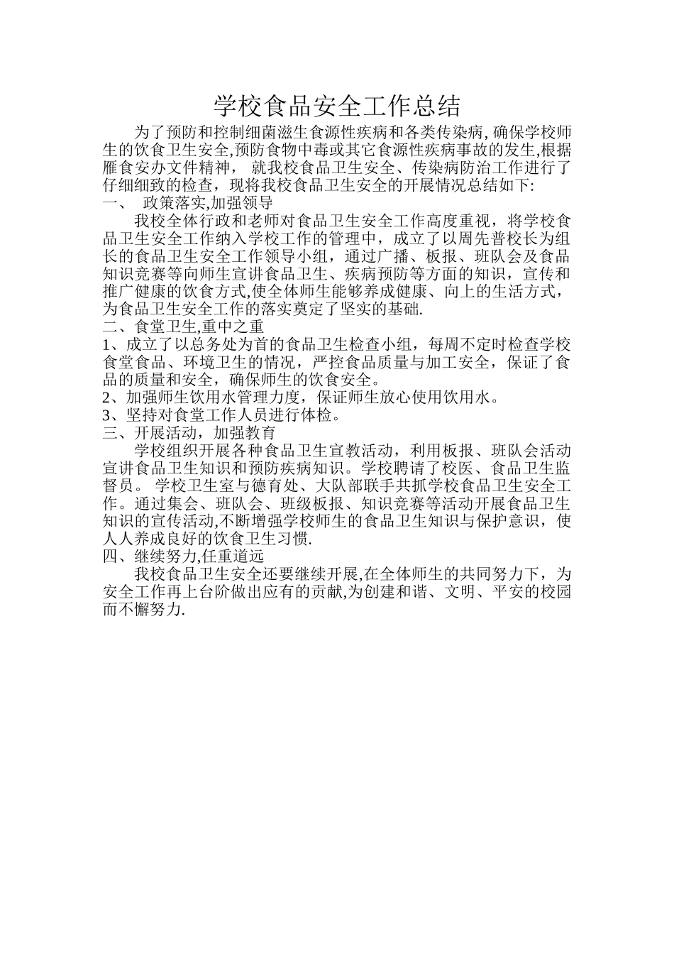 学校食品安全工作总结_第1页