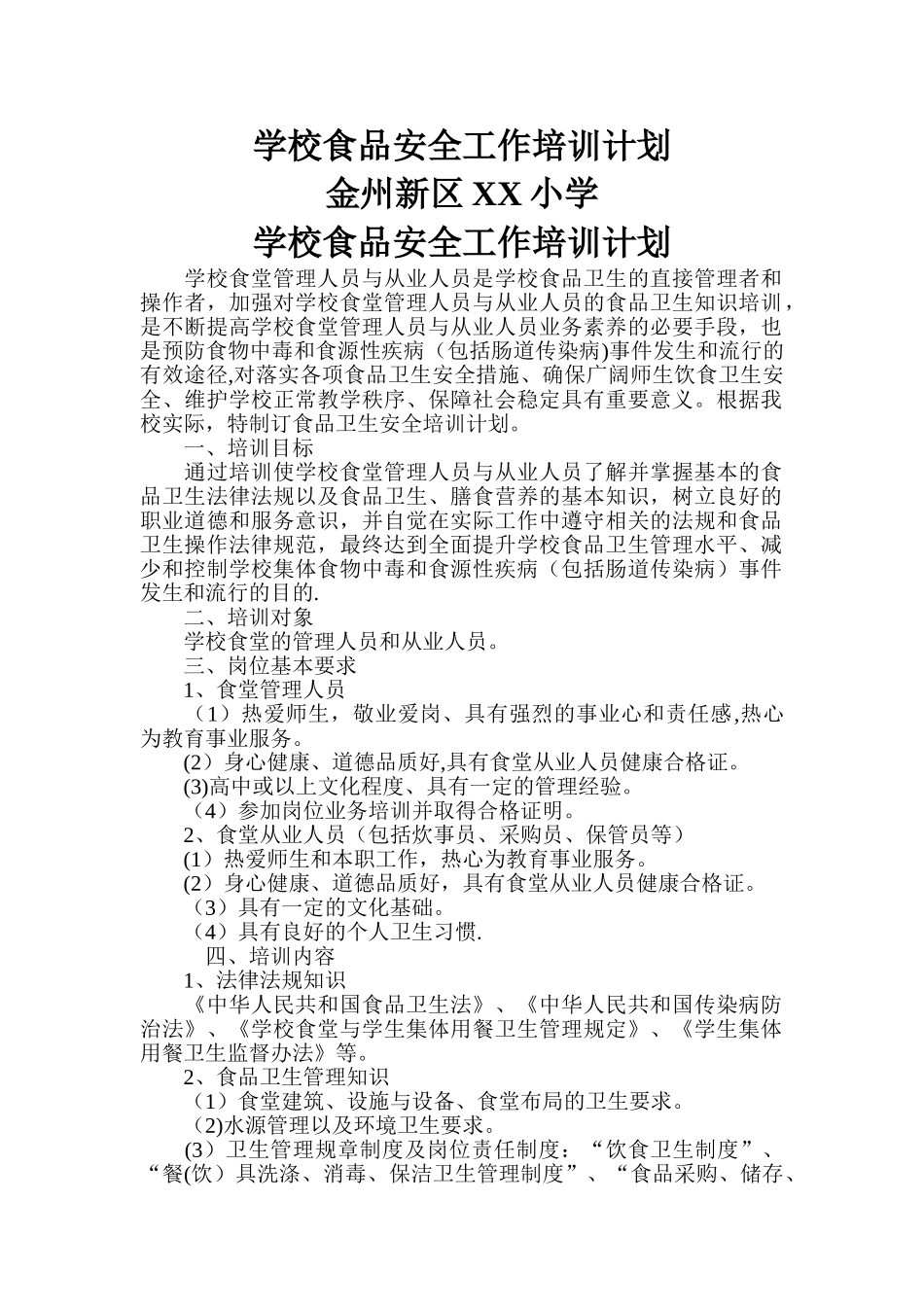 学校食品安全工作培训计划_第1页