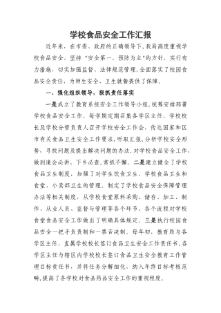 学校食品安全工作汇报