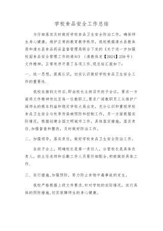 学校食品安全工作总结