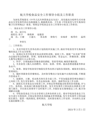学校食品安全工作领导小组及工作职责