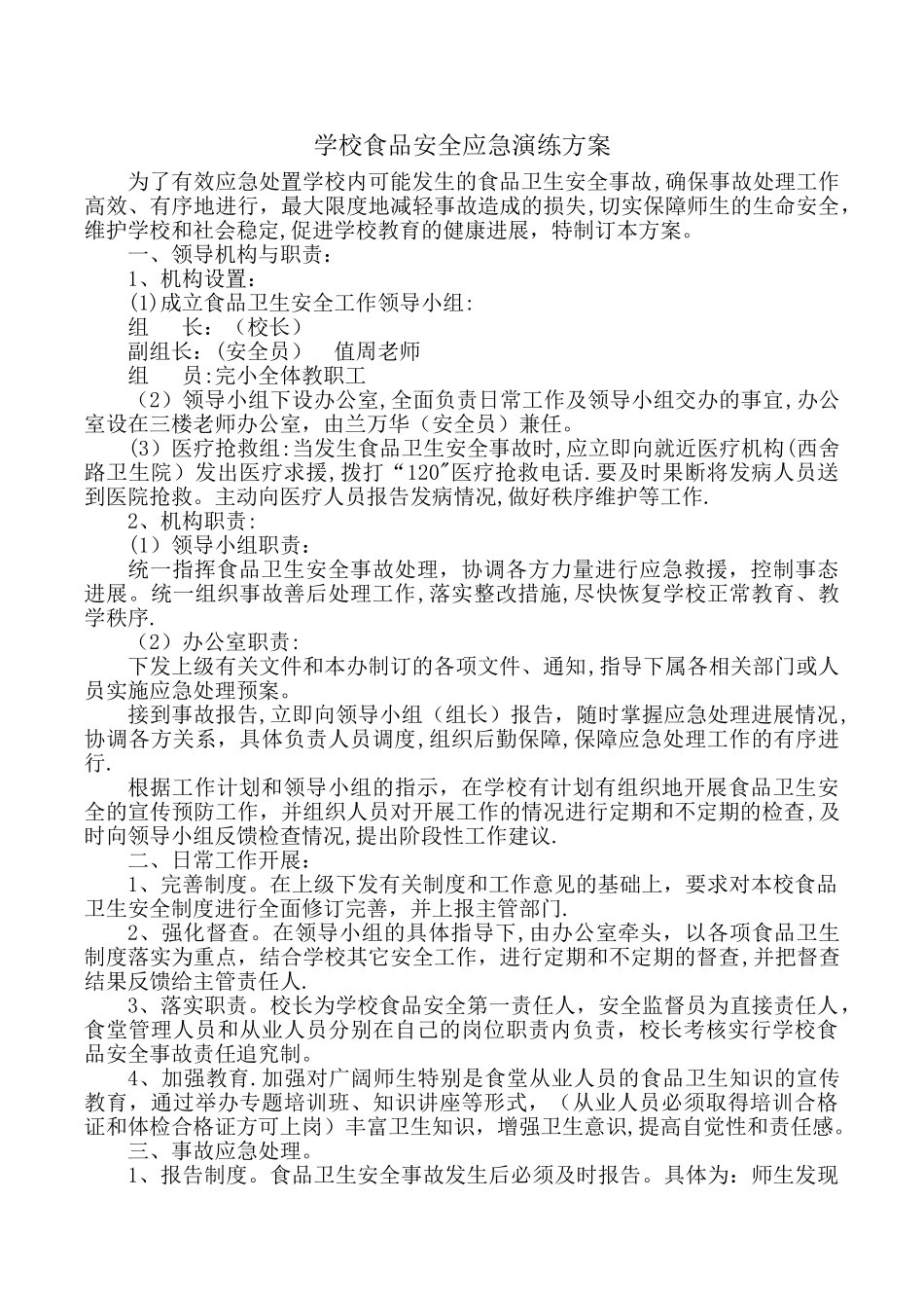 学校食品安全应急演练方案_第1页