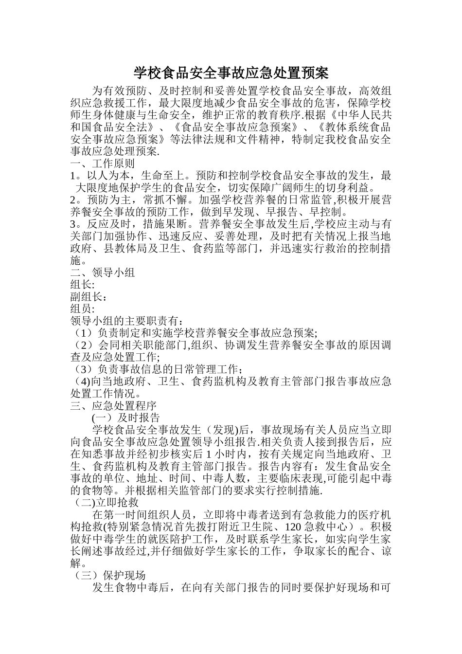 学校食品安全事故应急处置预案_第1页