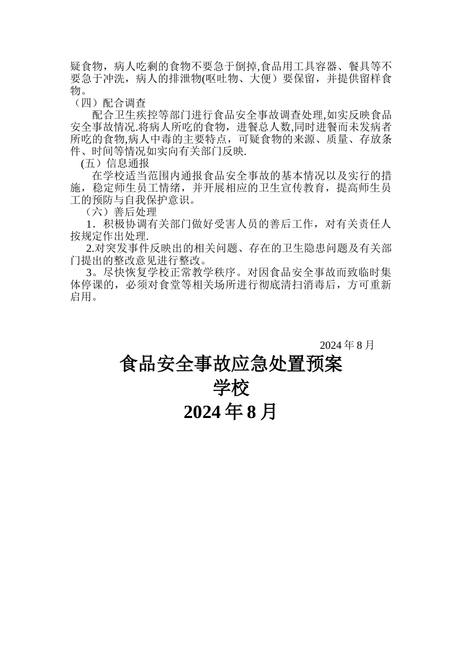 学校食品安全事故应急处置预案_第2页