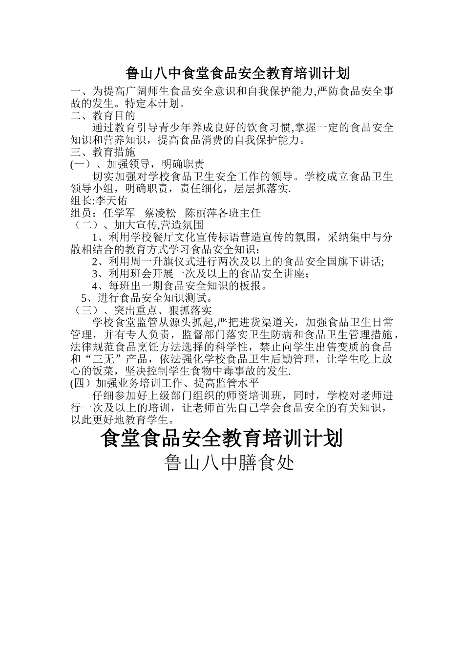 学校食品安全教育培训计划_第1页