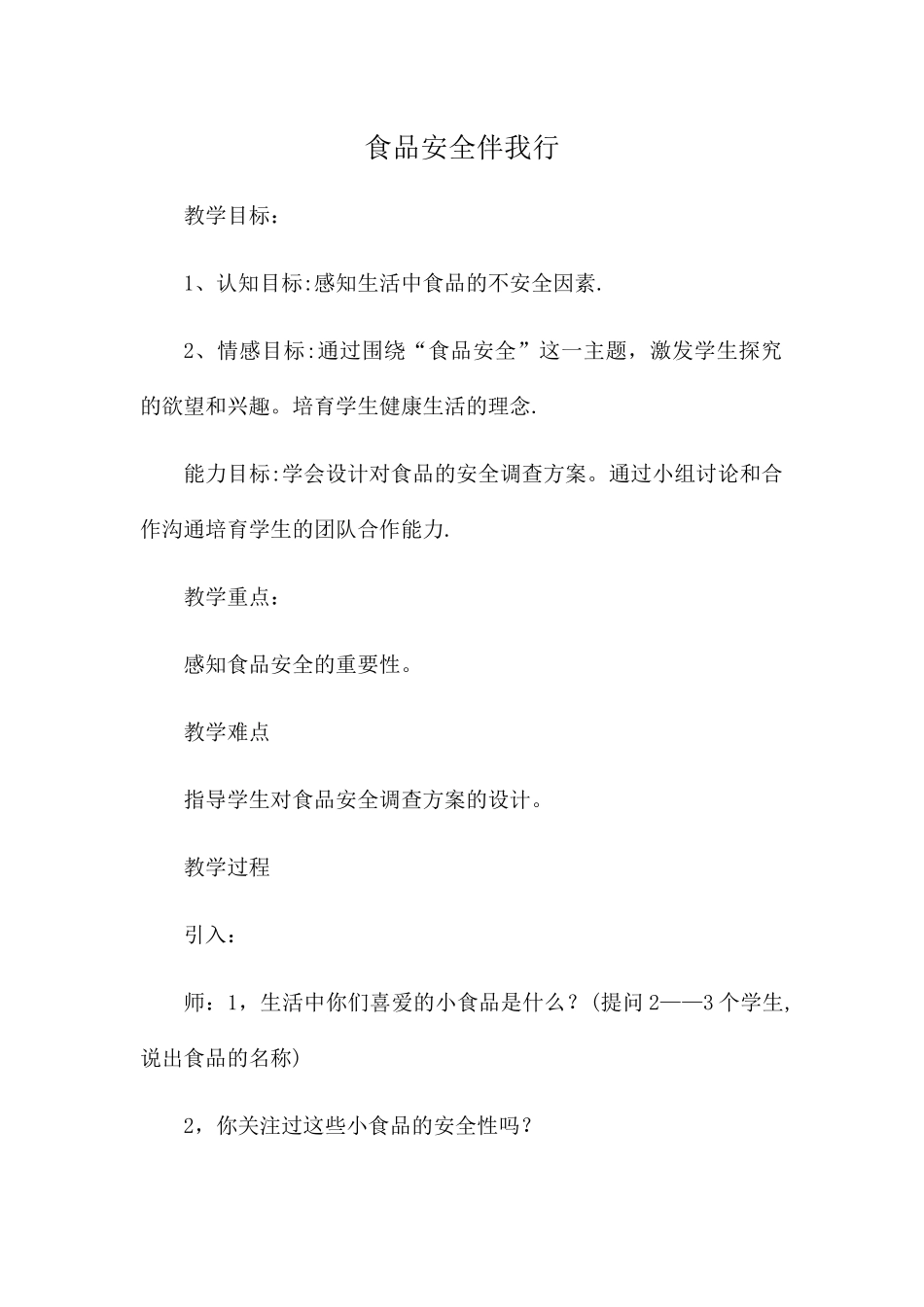 学校食品安全教案_第1页