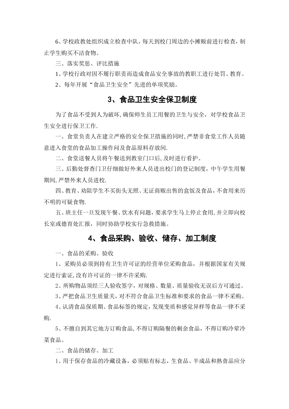 学校食品安全制度_第3页