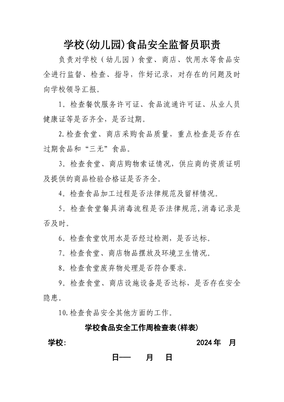 学校食品安全员职责_第1页