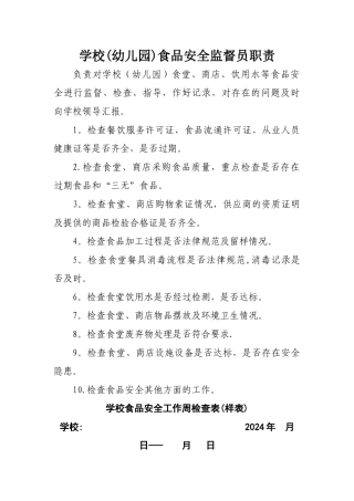 学校食品安全员职责