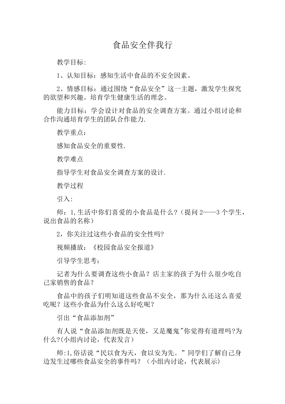 学校食品安全教案_第1页