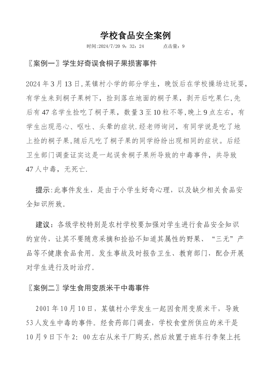 学校食品安全案例_第1页