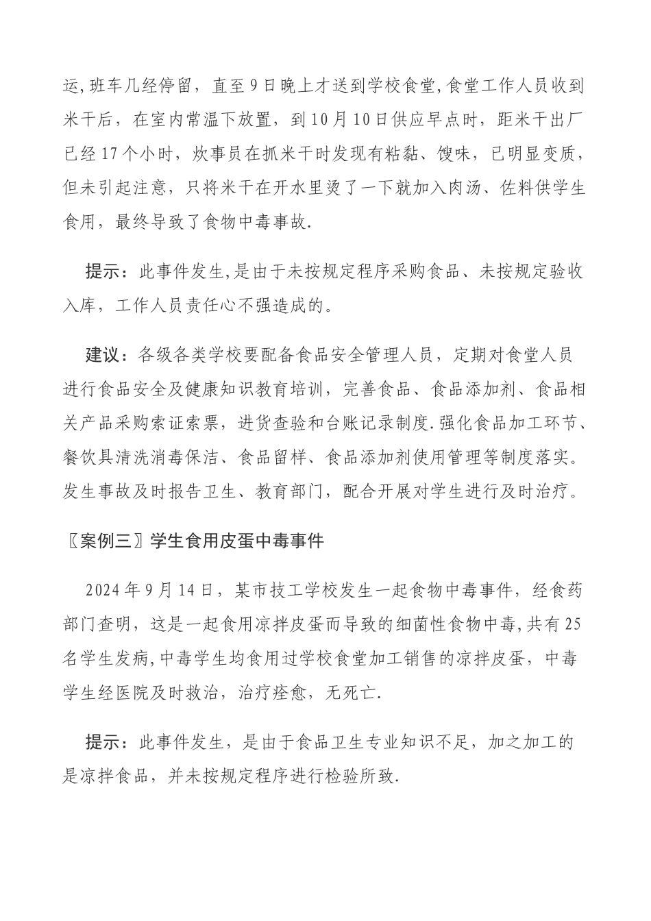 学校食品安全案例_第2页