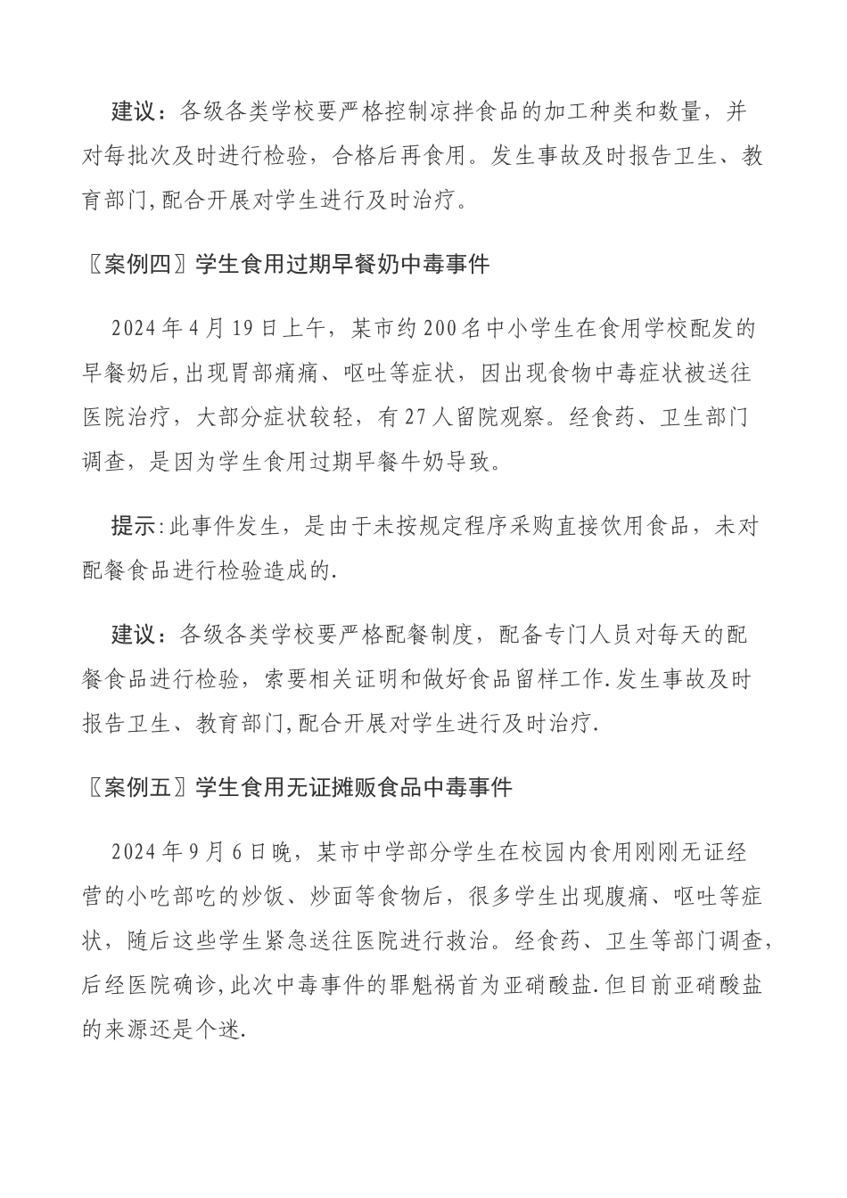 学校食品安全案例_第3页