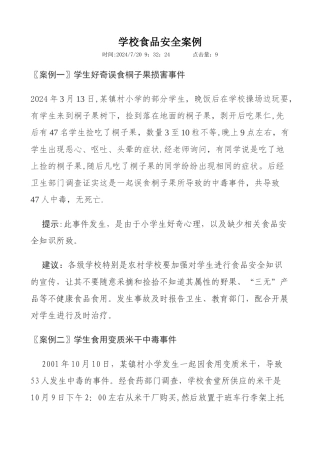 学校食品安全案例