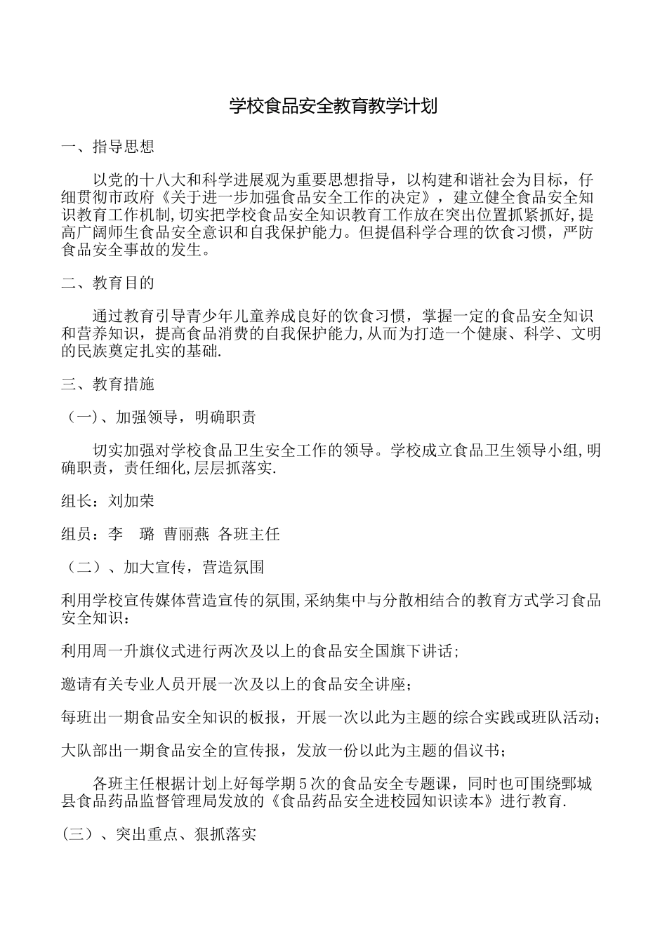 学校食品安全教育教学计划_第1页