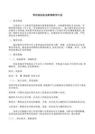 学校食品安全教育教学计划