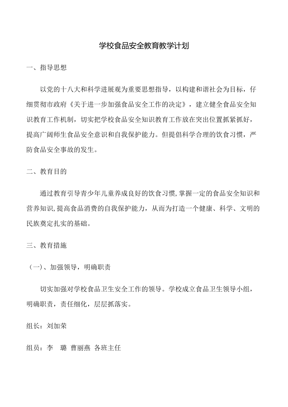 学校食品安全教育教学计划_第1页