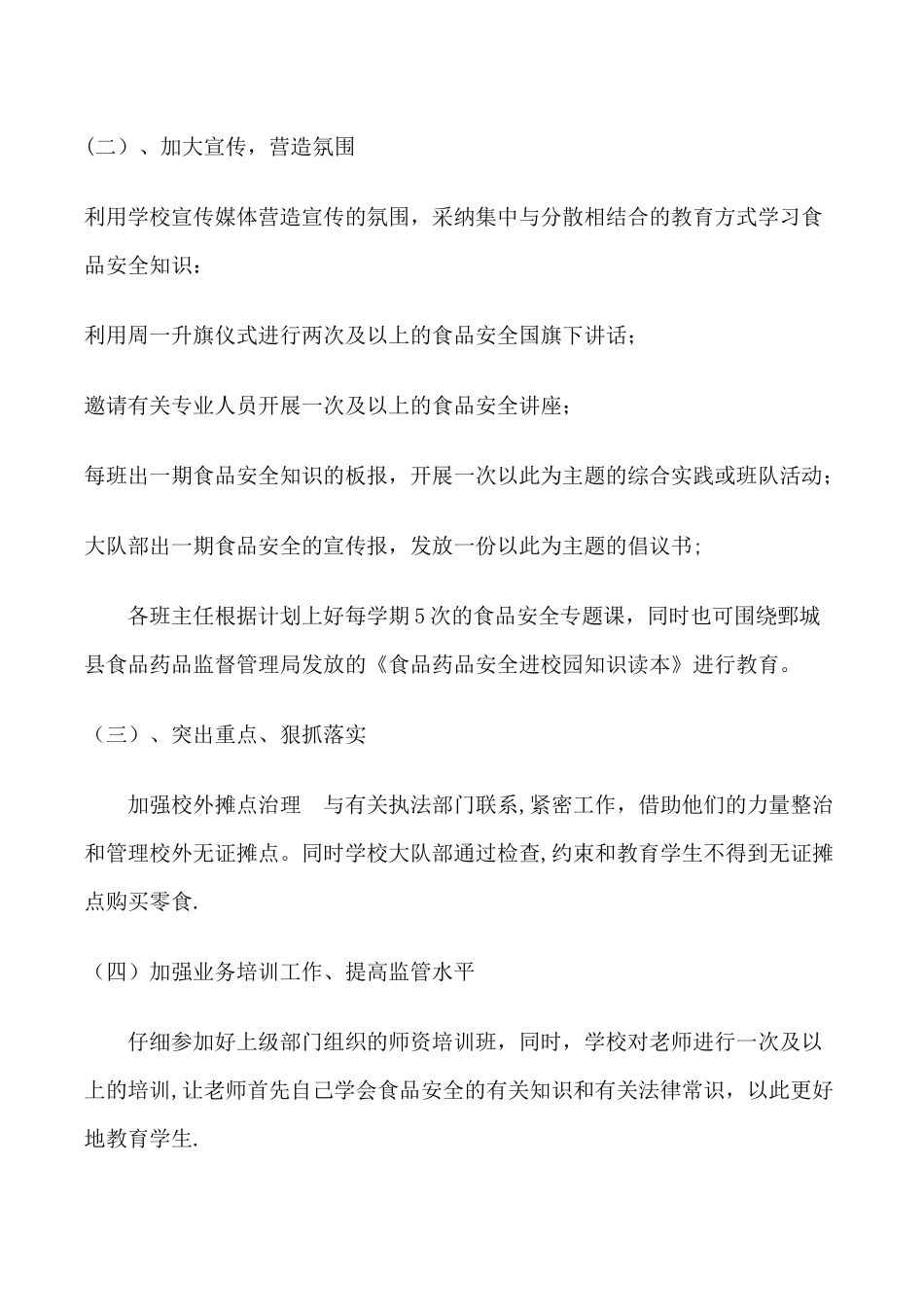 学校食品安全教育教学计划_第2页