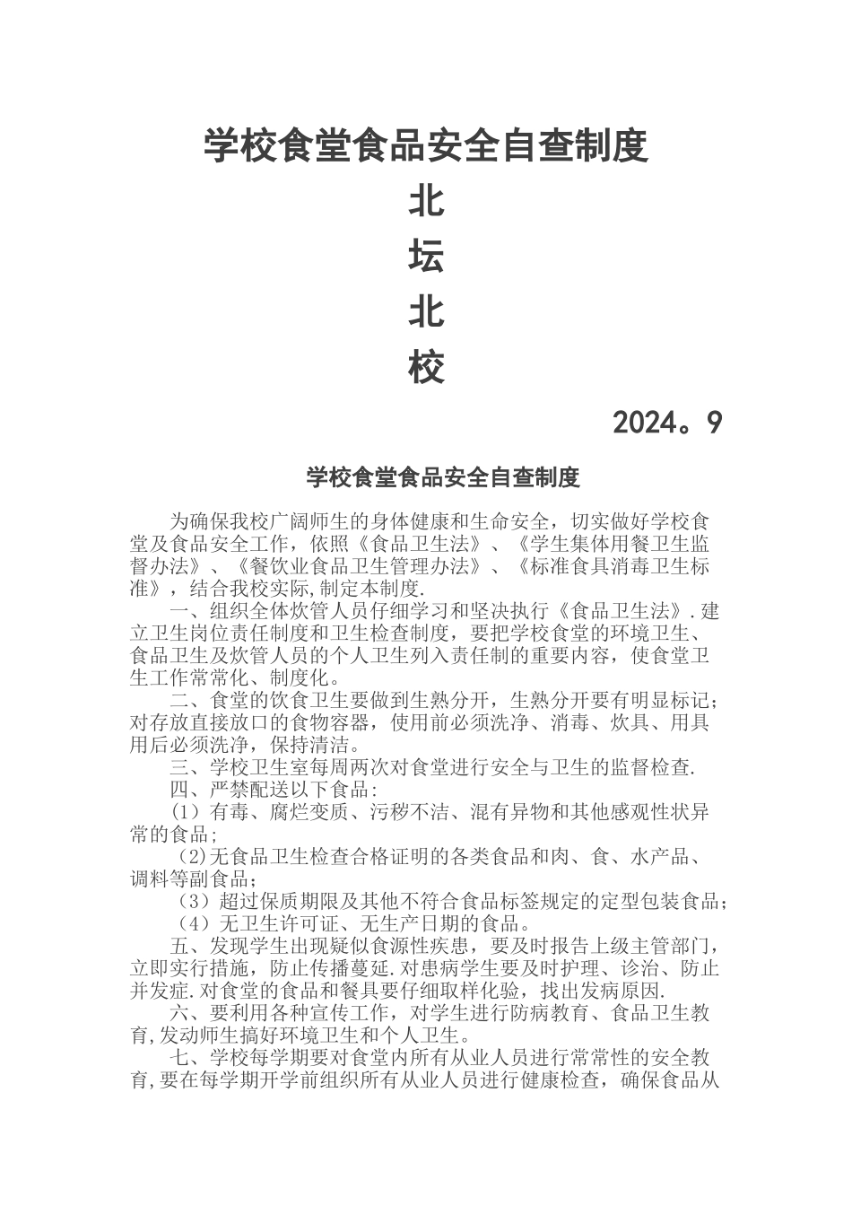 学校食品安全检查制度_第1页