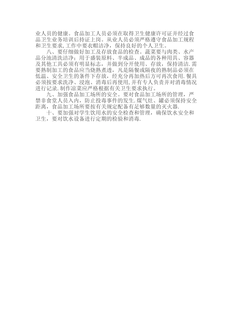 学校食品安全检查制度_第2页