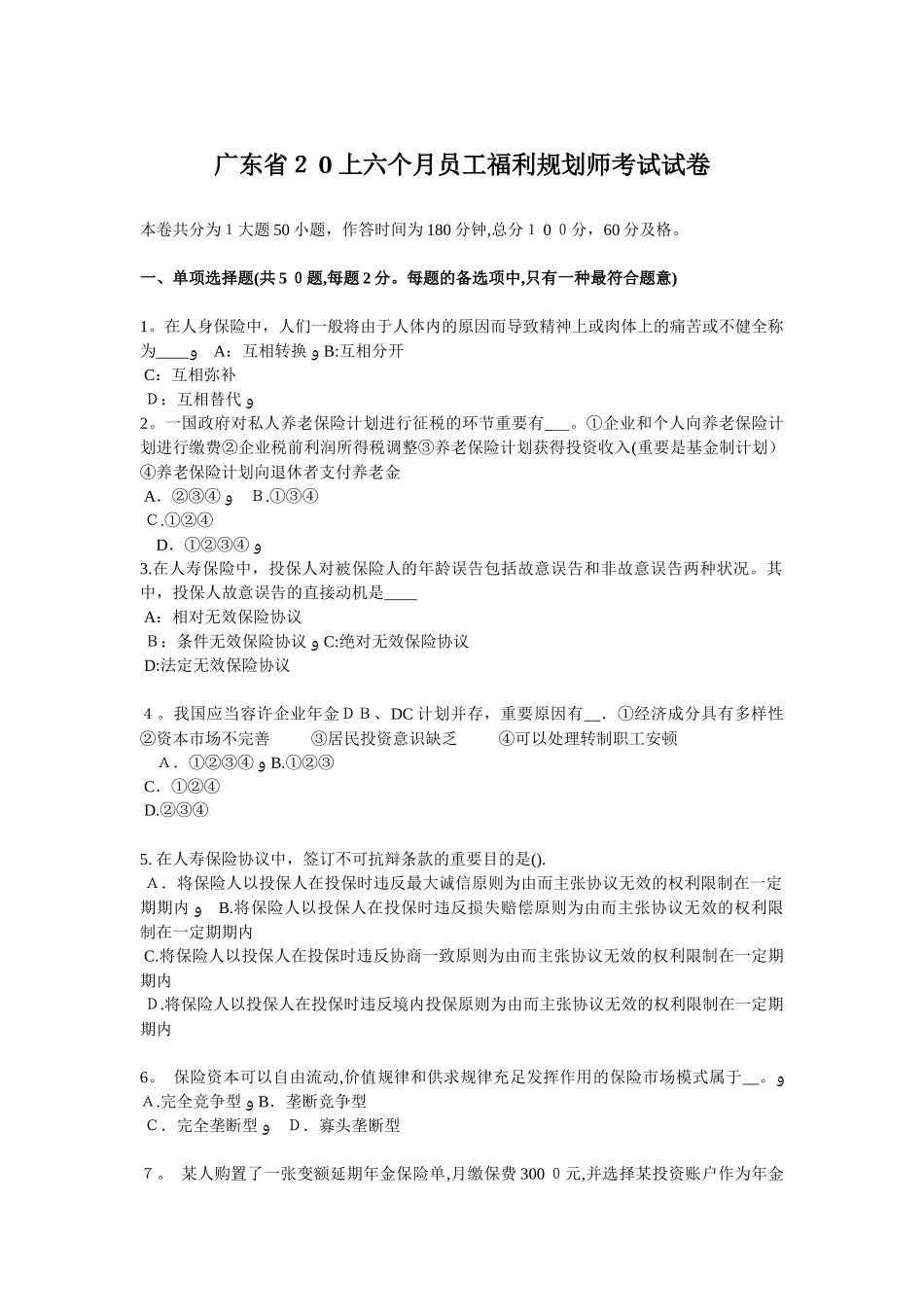 2025年广东省上半年员工福利规划师考试试卷范本_第1页