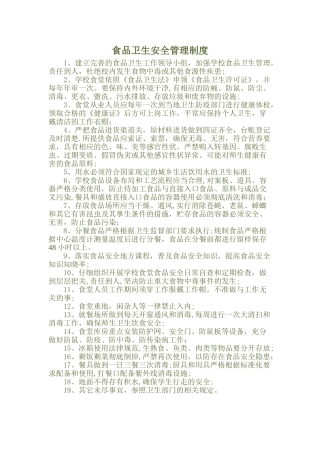 学校食品安全管理制度