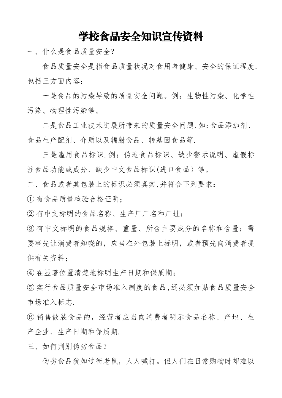 学校食品安全知识宣传资料_第1页