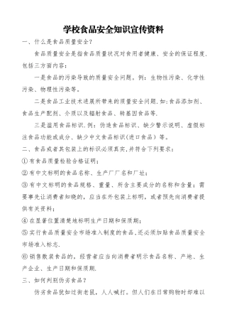 学校食品安全知识宣传资料