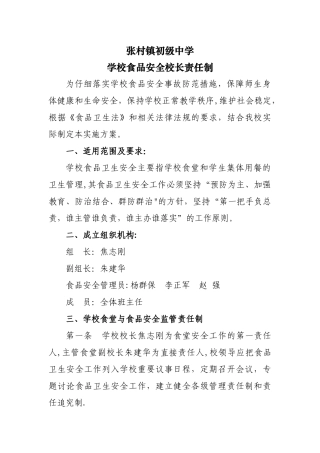 学校食品安全校长责任制