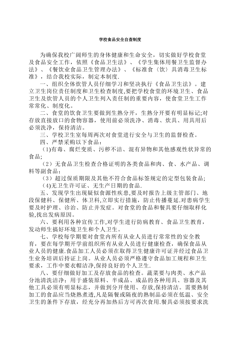 学校食品安全自查制度_第1页
