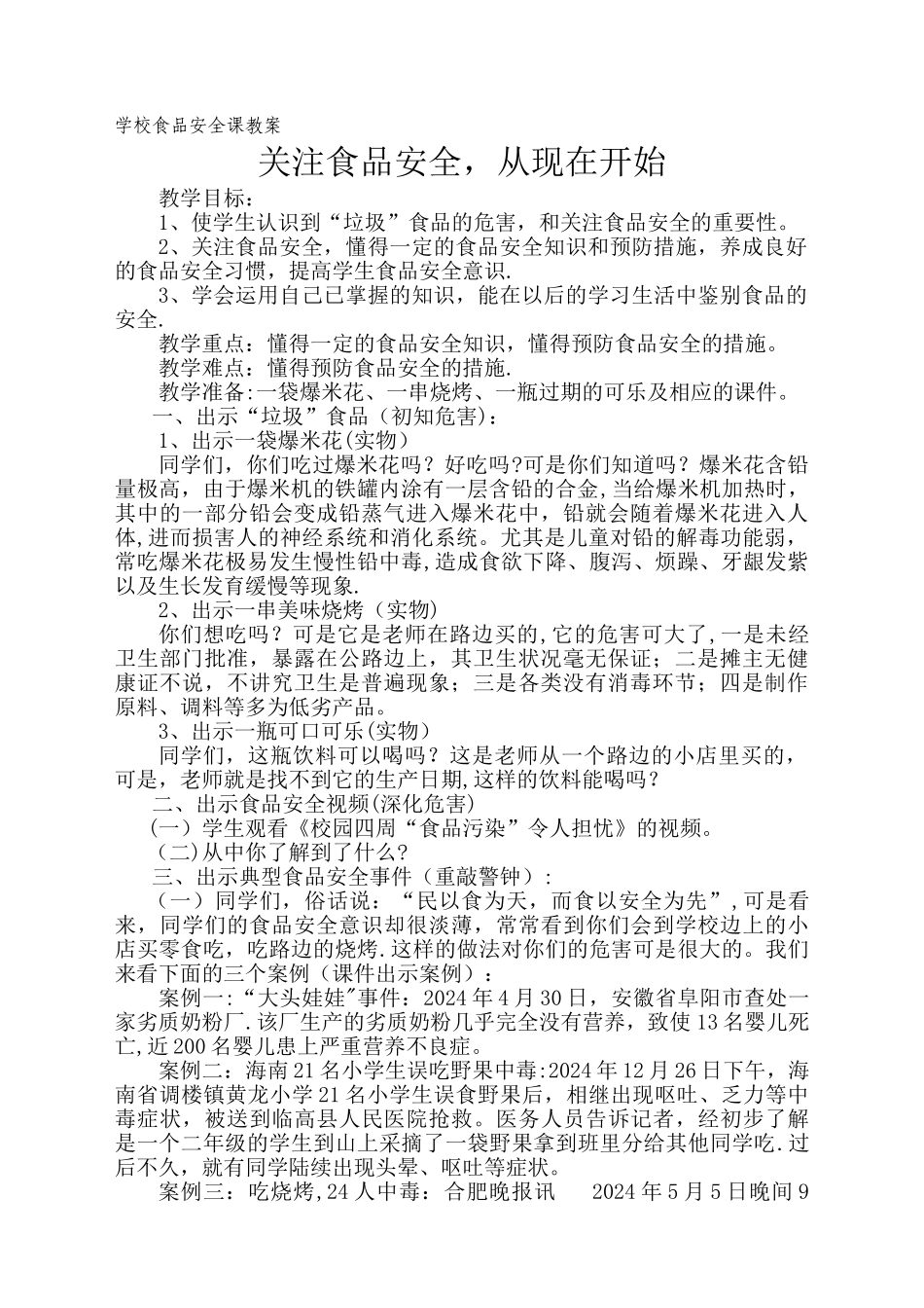 学校食品安全课教案_第1页