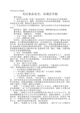 学校食品安全课教案