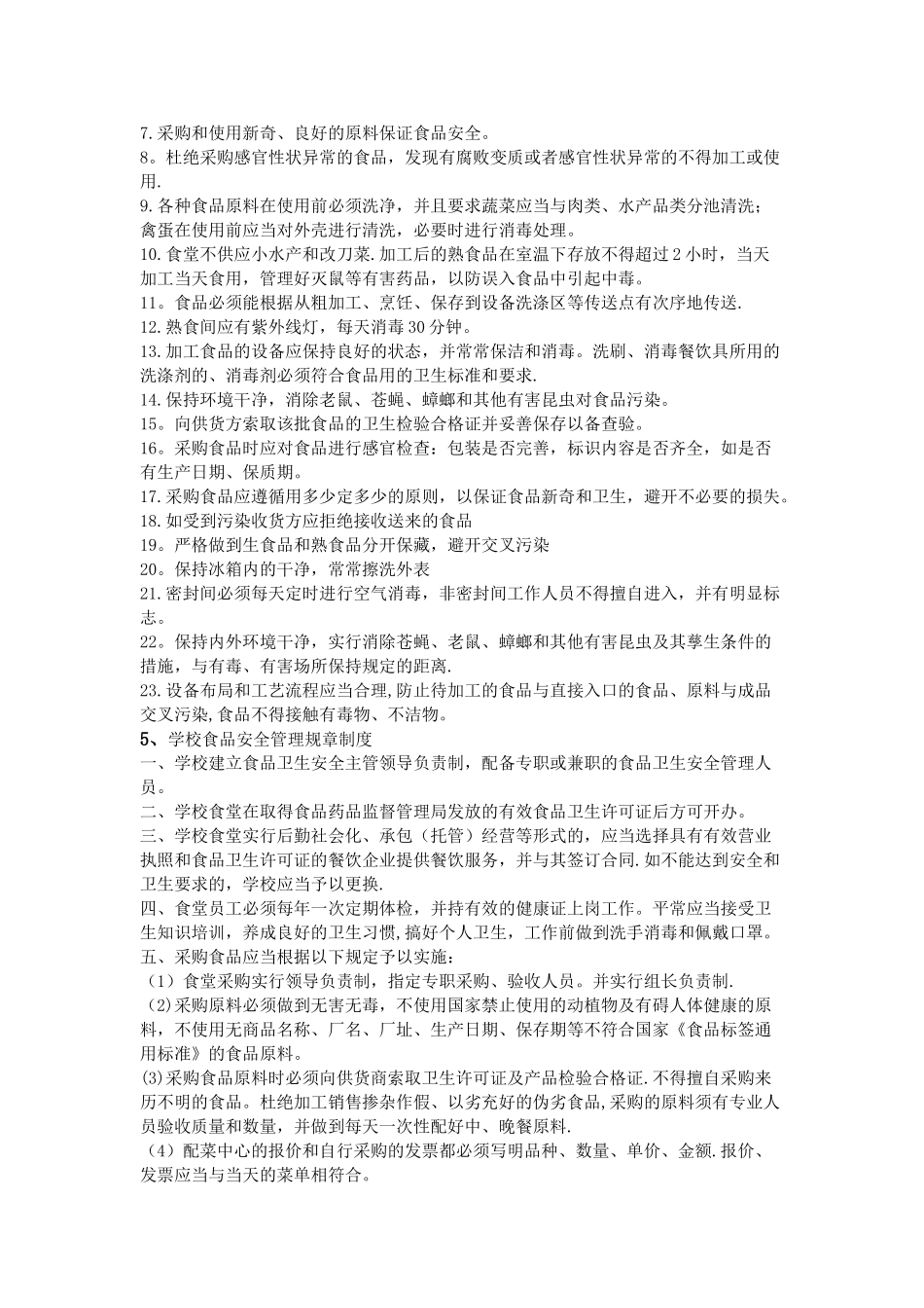学校食品安全规章制度_第3页
