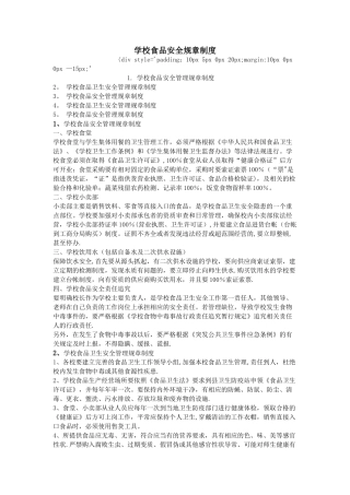 学校食品安全规章制度