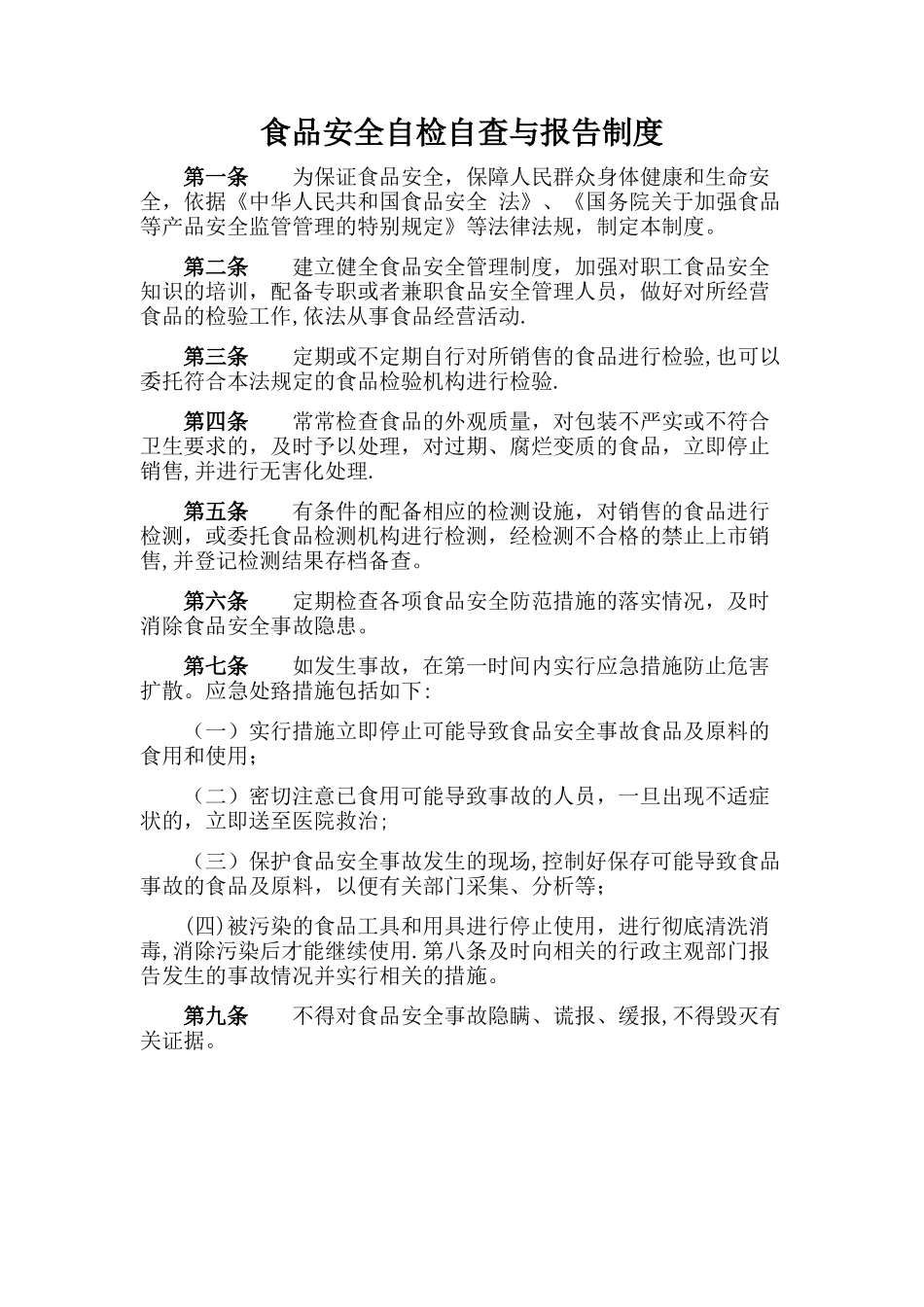 学校食品安全自检自查与报告制度_第1页