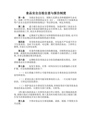 学校食品安全自检自查与报告制度